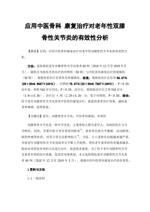 应用中医骨科康复治疗对老年性双膝骨性关节炎的有效性分析