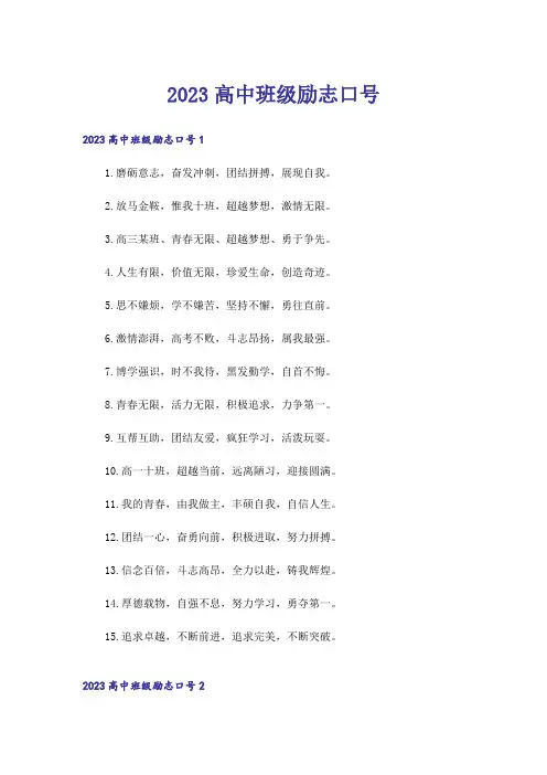 2023高中班级励志口号_1