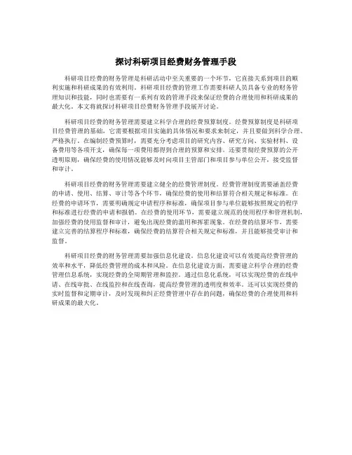 探讨科研项目经费财务管理手段