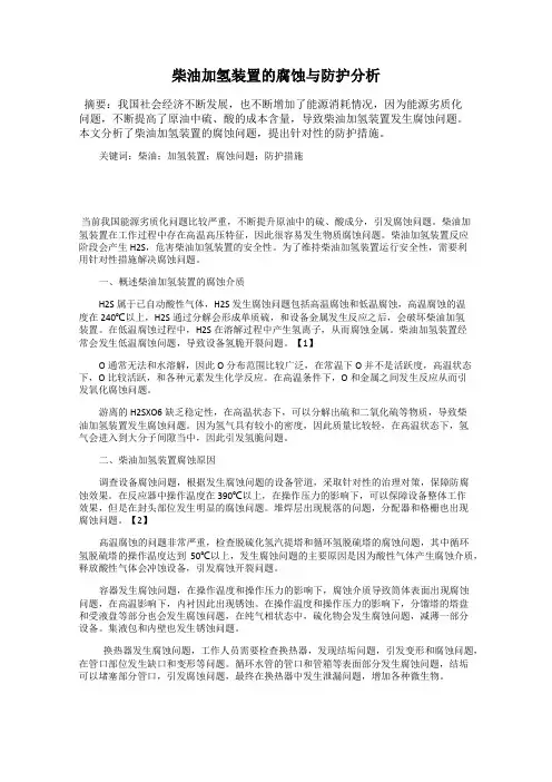柴油加氢装置的腐蚀与防护分析