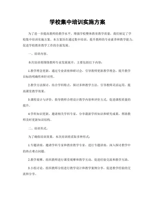 学校集中培训实施方案