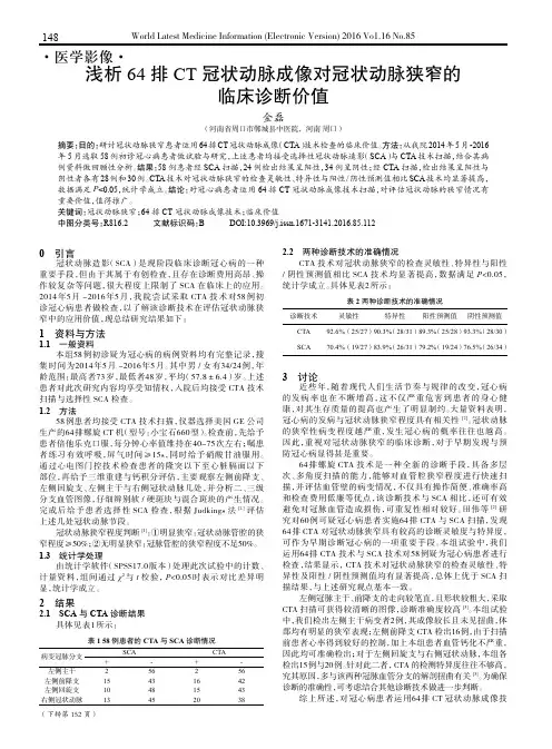 浅析64排CT冠状动脉成像对冠状动脉狭窄的临床诊断价值