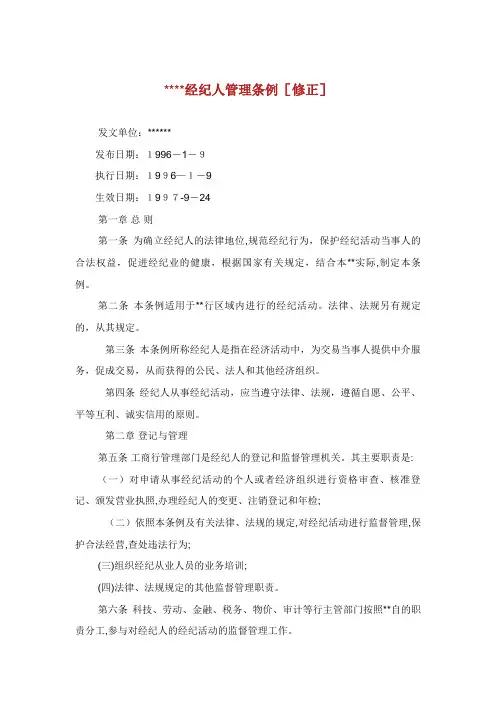 XX经纪人管理条例[修正]