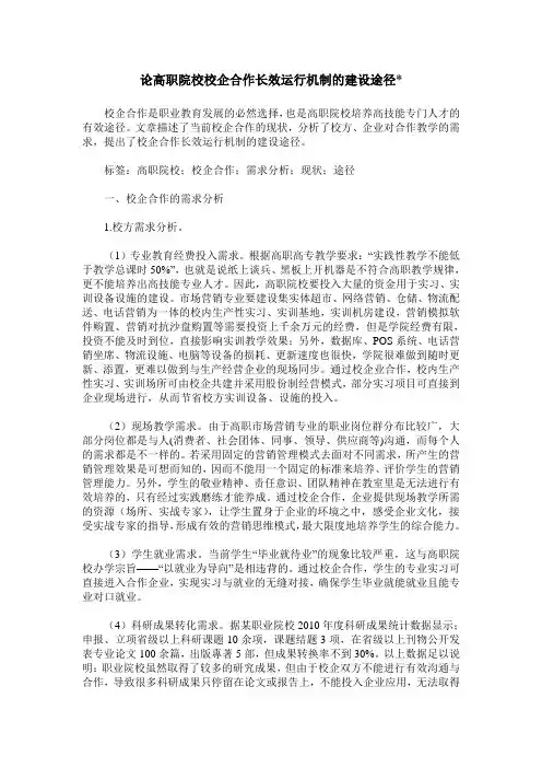 论高职院校校企合作长效运行机制的建设途径-
