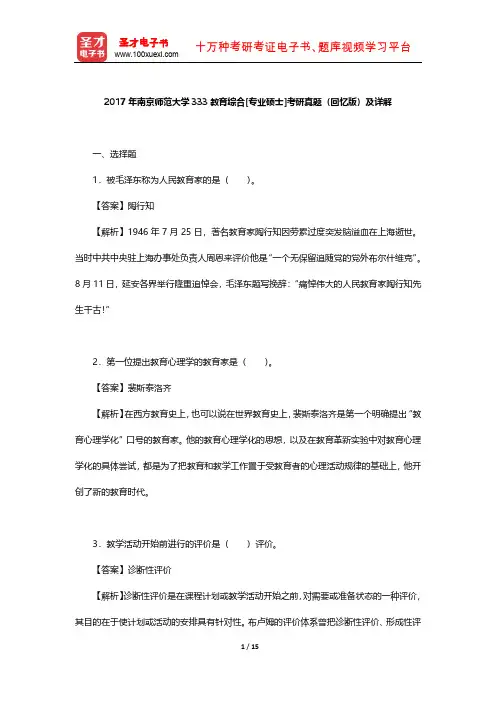 2017年南京师范大学333教育综合[专业硕士]考研真题(回忆版)及详解【圣才出品】