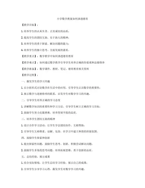 小学数学教案如何渗透德育