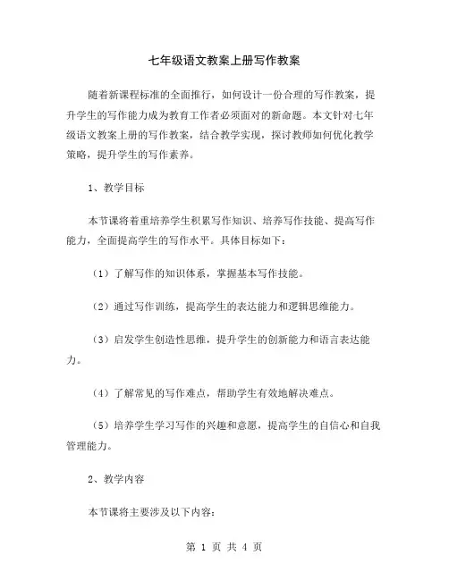 七年级语文教案上册写作教案