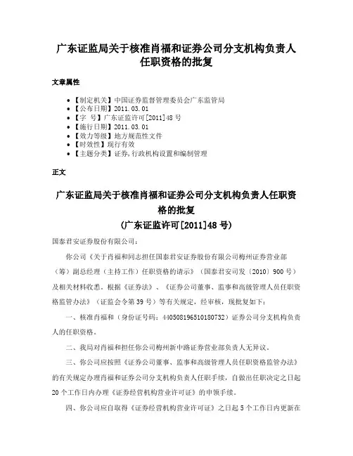 广东证监局关于核准肖福和证券公司分支机构负责人任职资格的批复