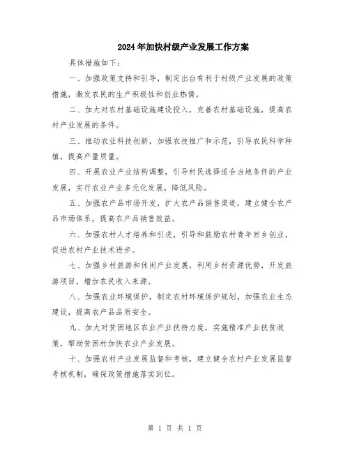 2024年加快村级产业发展工作方案