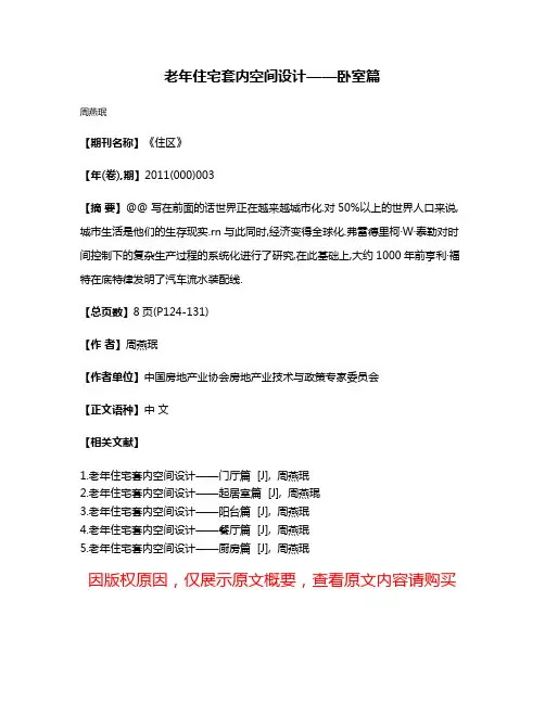 老年住宅套内空间设计——卧室篇