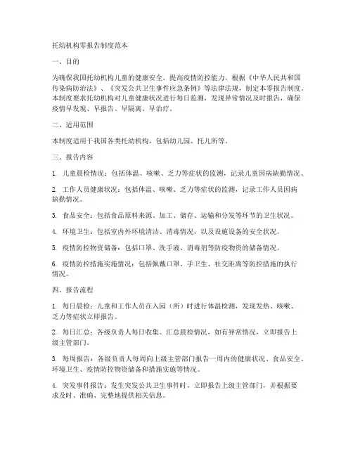 托幼机构零报告制度范本