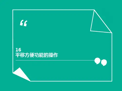 工业机器人典型应用课件16(平移方便功能的操作)