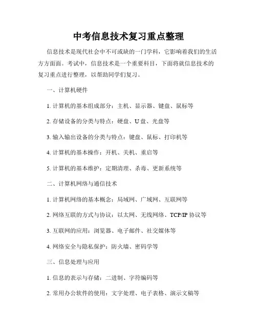 中考信息技术复习重点整理