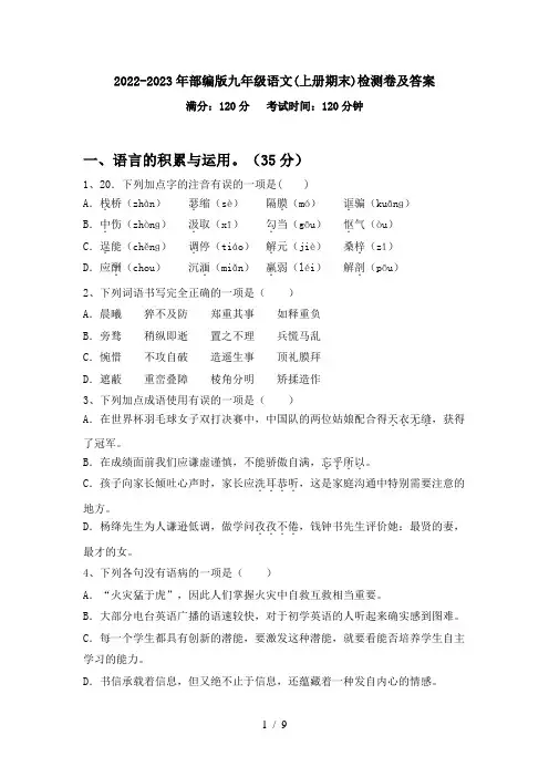 2022-2023年部编版九年级语文(上册期末)检测卷及答案