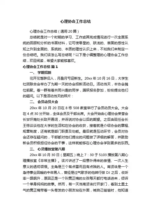 心理协会工作总结（通用20篇）