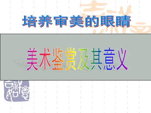 高中美术鉴赏统讲课件PPT总结