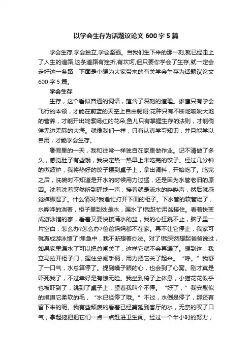 以学会生存为话题议论文600字5篇