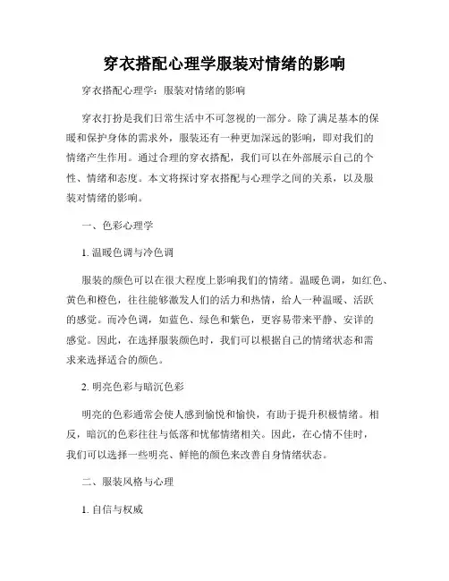 穿衣搭配心理学服装对情绪的影响