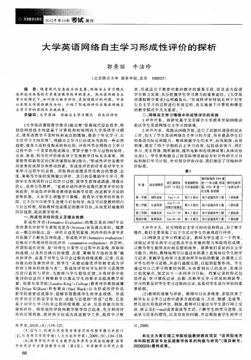大学英语网络自主学习形成性评价的探析