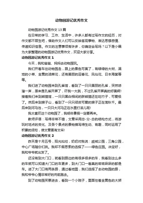 动物园游记优秀作文
