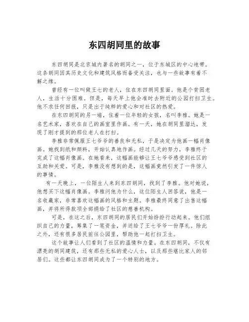 东四胡同里的故事