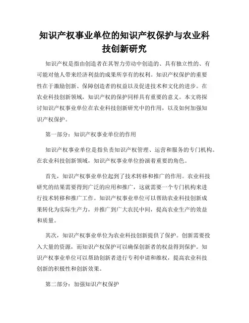 知识产权事业单位的知识产权保护与农业科技创新研究