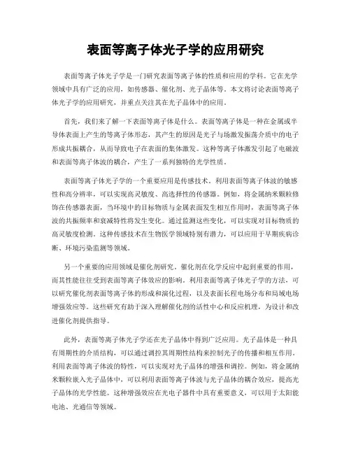 表面等离子体光子学的应用研究