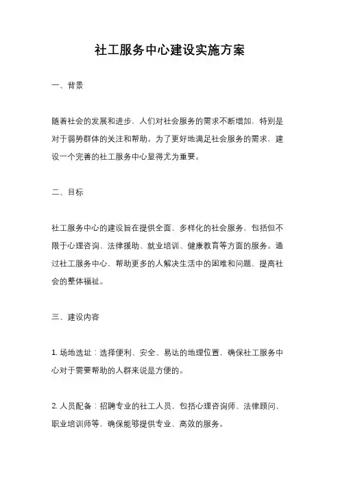 社工服务中心建设实施方案