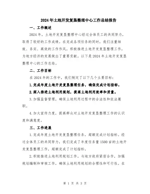 2024年土地开发复垦整理中心工作总结报告