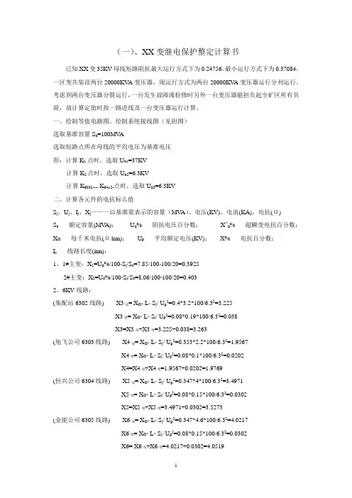110KV35KV变电站继电保护整定计算书