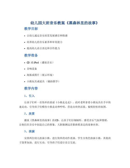 幼儿园大班音乐教案《黑森林里的故事》