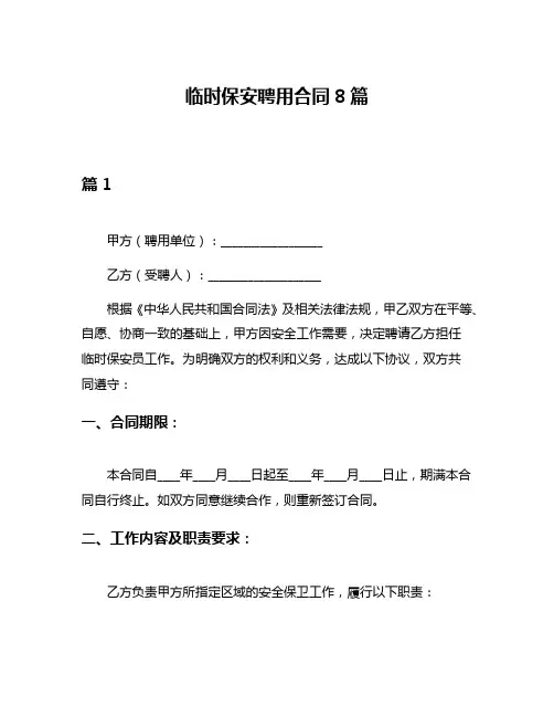 临时保安聘用合同8篇