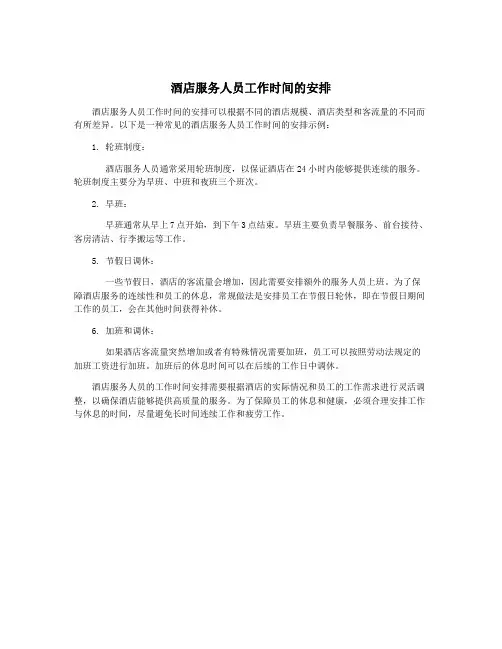 酒店服务人员工作时间的安排