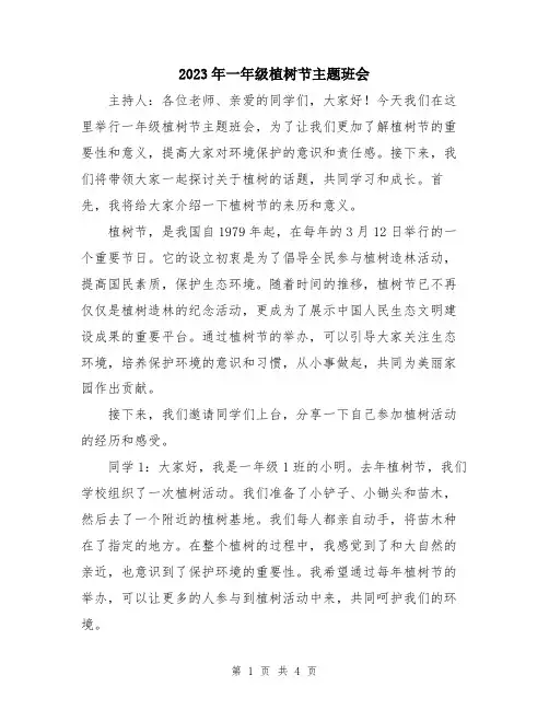 2023年一年级植树节主题班会