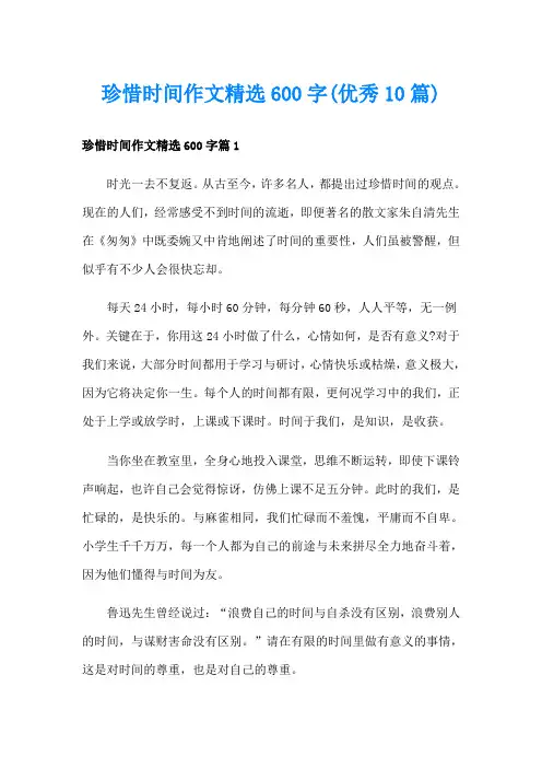 珍惜时间作文精选600字(优秀10篇)