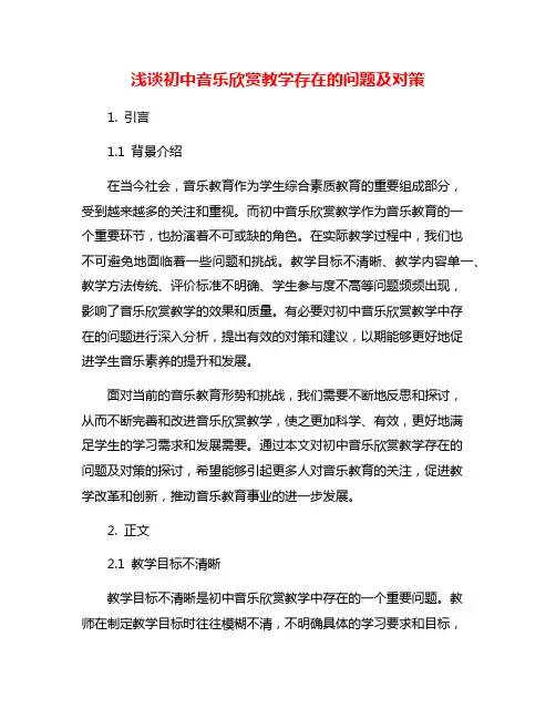 浅谈初中音乐欣赏教学存在的问题及对策