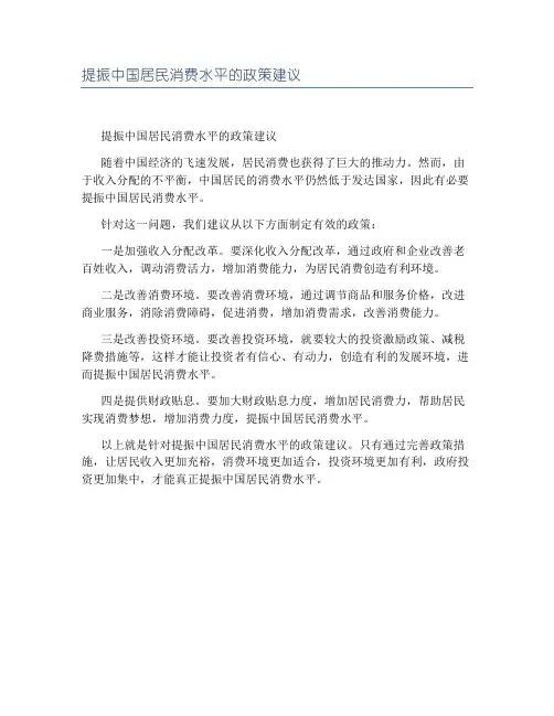 提振中国居民消费水平的政策建议