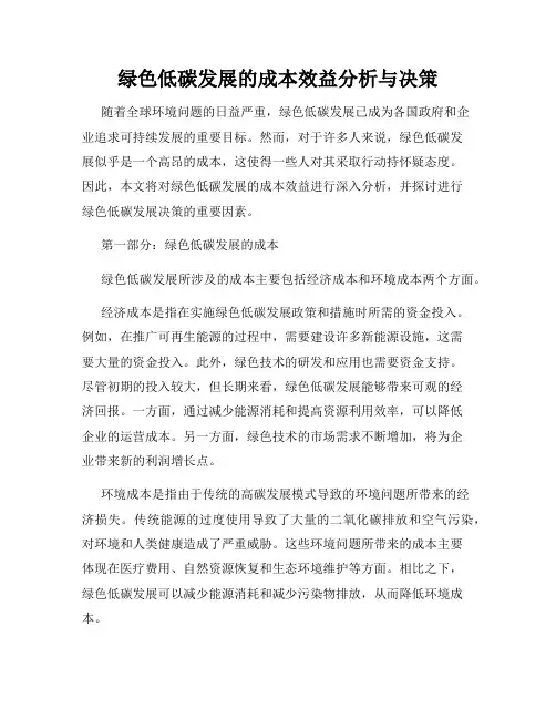 绿色低碳发展的成本效益分析与决策