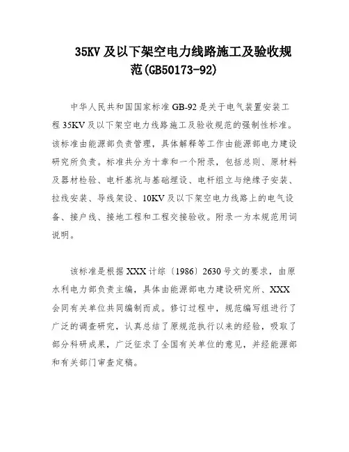 35KV及以下架空电力线路施工及验收规范(GB50173-92)