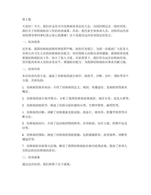 结核病的培训总结发言稿(3篇)
