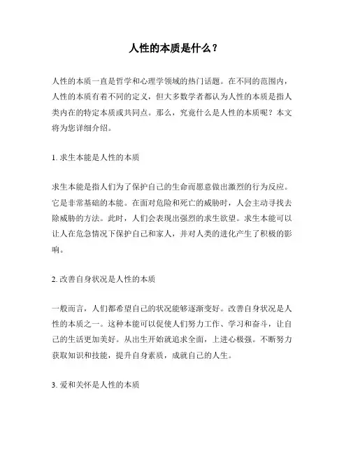 人性的本质是什么？