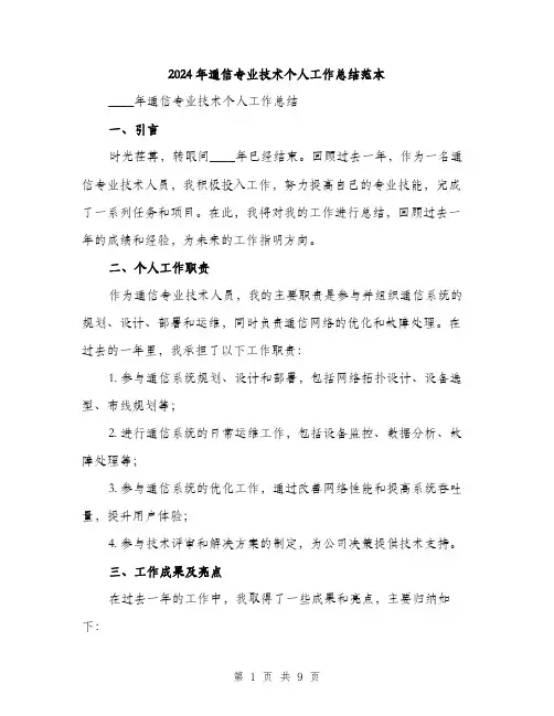 2024年通信专业技术个人工作总结范本(三篇)