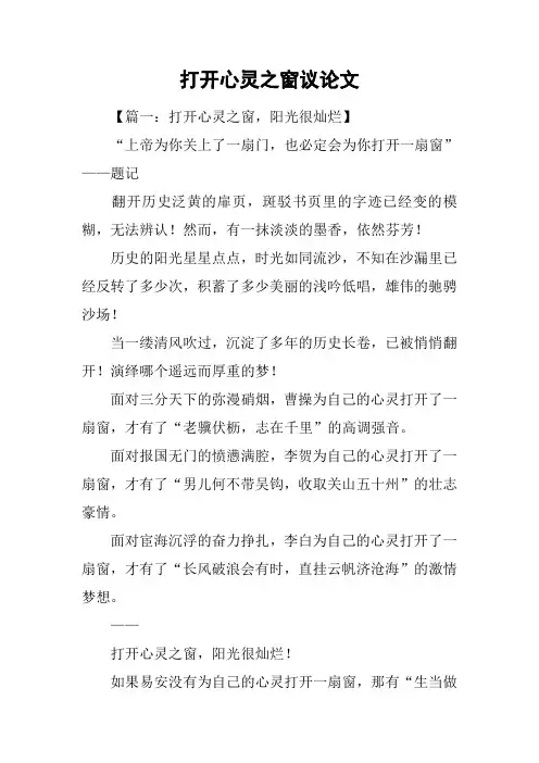 打开心灵之窗议论文
