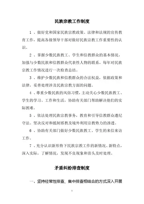 民族宗教工作制度