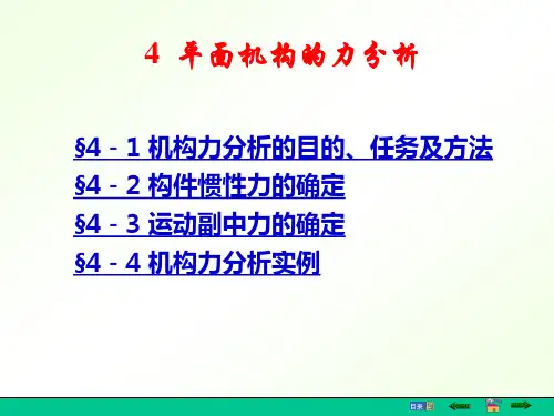 4机构力分析