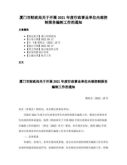 厦门市财政局关于开展2021年度行政事业单位内部控制报告编制工作的通知