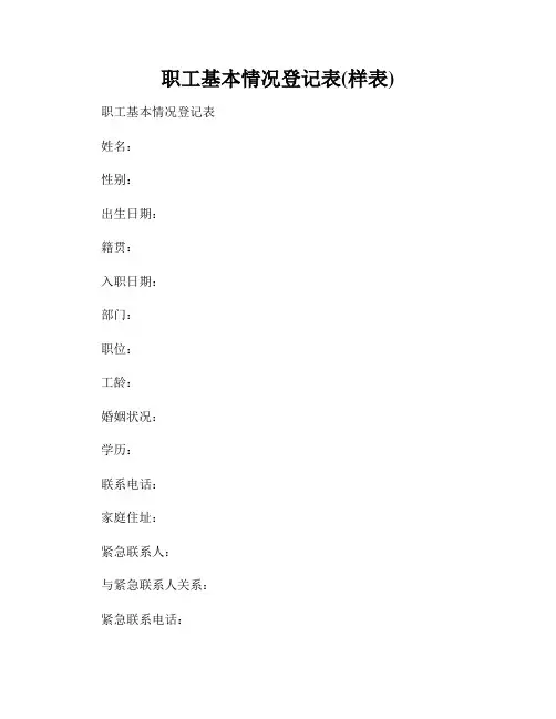 职工基本情况登记表(样表)