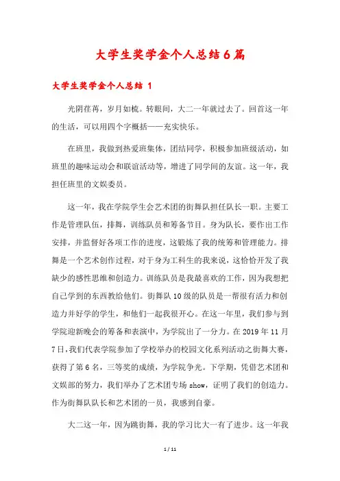 大学生奖学金个人总结6篇
