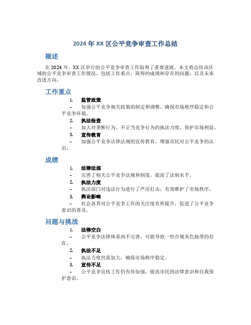 2024年XX区公平竞争审查工作总结