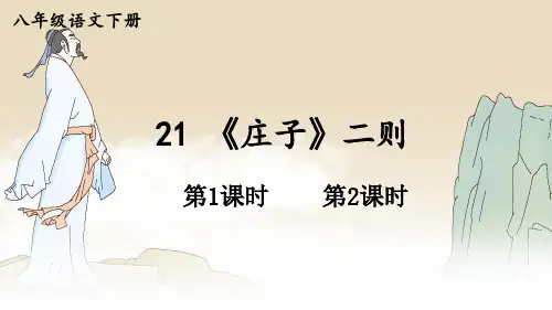 《庄子》二则 PPT课件【精美版】